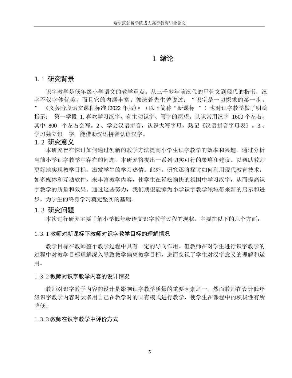 25年WP小学低段语文识字教学现状与对策研究----以宜宾市A小学为例=_202412201637300-13170.docx_第5页