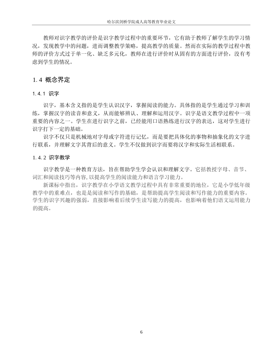 25年WP小学低段语文识字教学现状与对策研究----以宜宾市A小学为例=_202412201637300-13170.docx_第6页