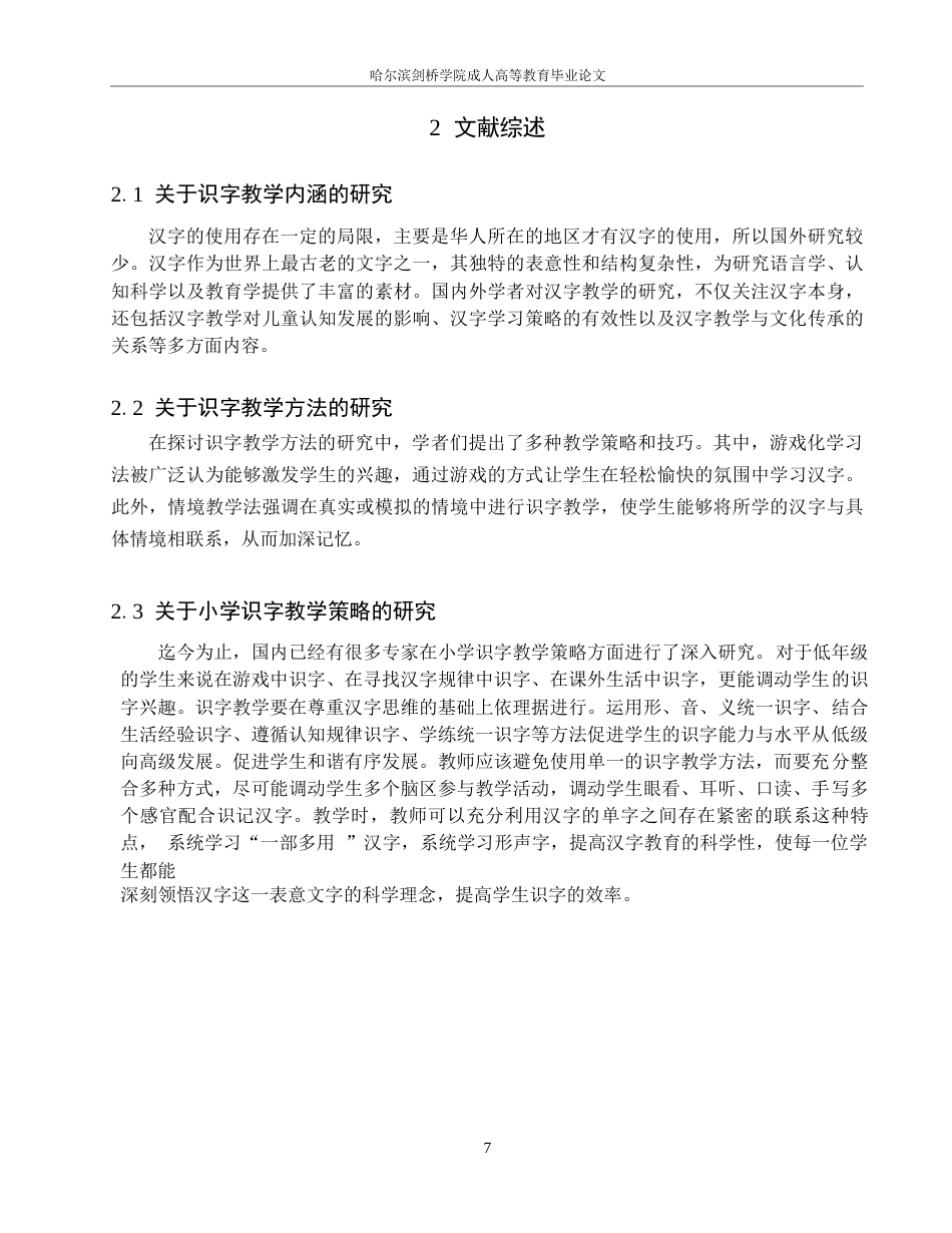 25年WP小学低段语文识字教学现状与对策研究----以宜宾市A小学为例=_202412201637300-13170.docx_第7页