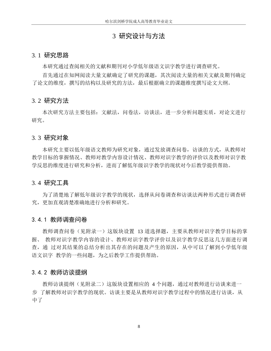 25年WP小学低段语文识字教学现状与对策研究----以宜宾市A小学为例=_202412201637300-13170.docx_第8页