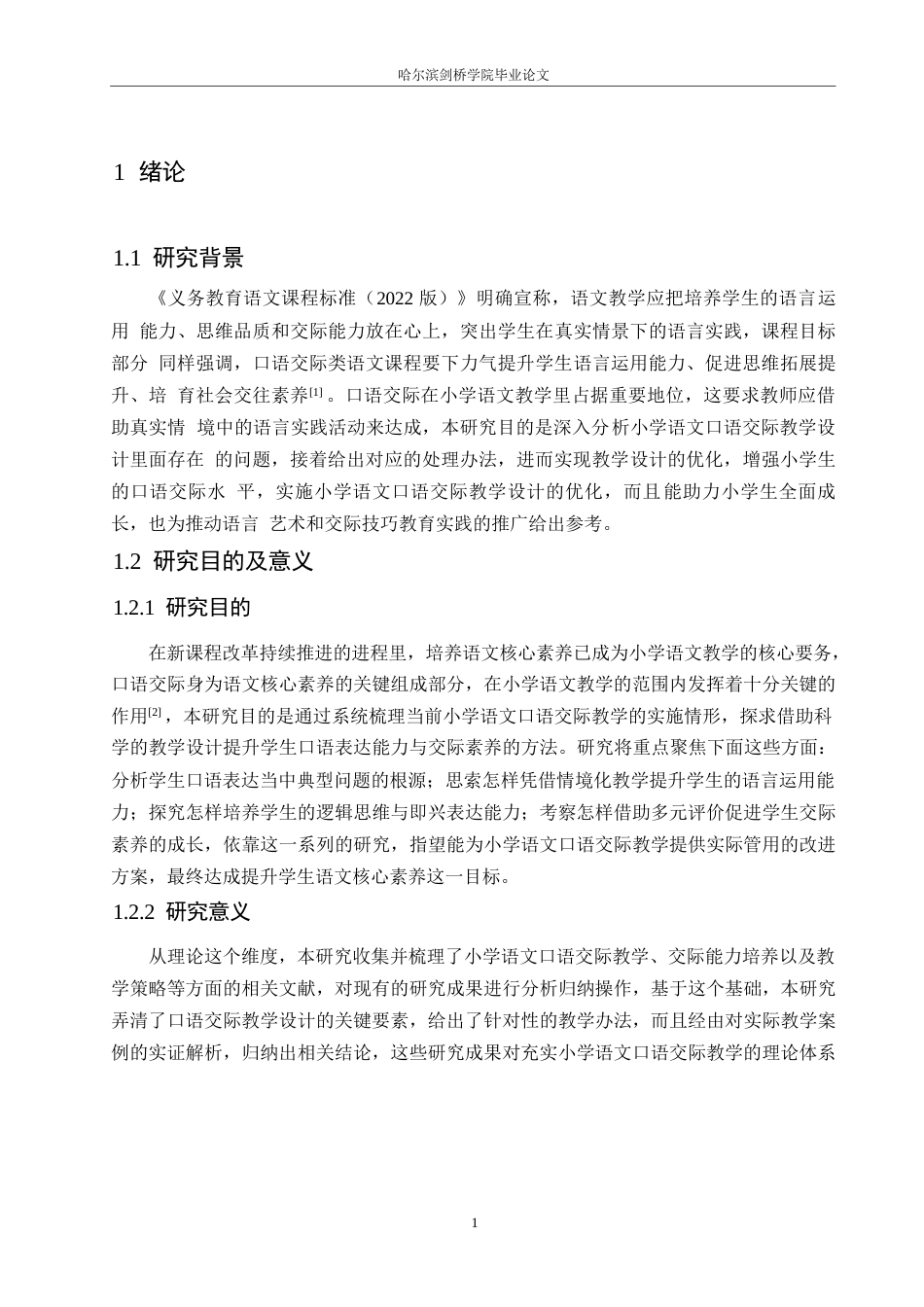 25年WP小学教育-小学语文口语交际教学设计存在的问题及对策-11.660-15248.docx_第5页