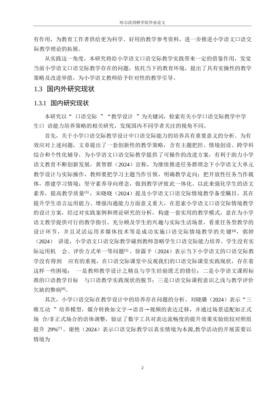 25年WP小学教育-小学语文口语交际教学设计存在的问题及对策-11.660-15248.docx_第6页
