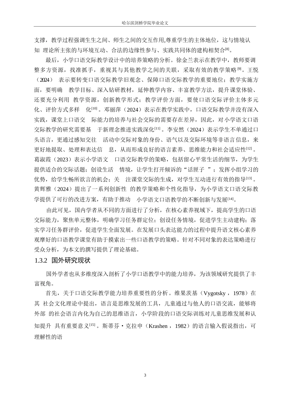25年WP小学教育-小学语文口语交际教学设计存在的问题及对策-11.660-15248.docx_第7页
