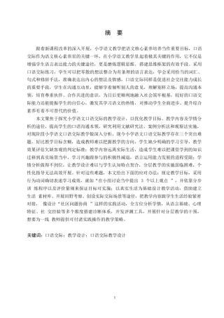 25年WP小学教育-小学语文口语交际教学设计存在的问题及对策-11.660-15248.docx