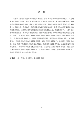 25年WP小学教育-小学中年级数学课堂提问存在的问题与对策-21.830-14253.docx