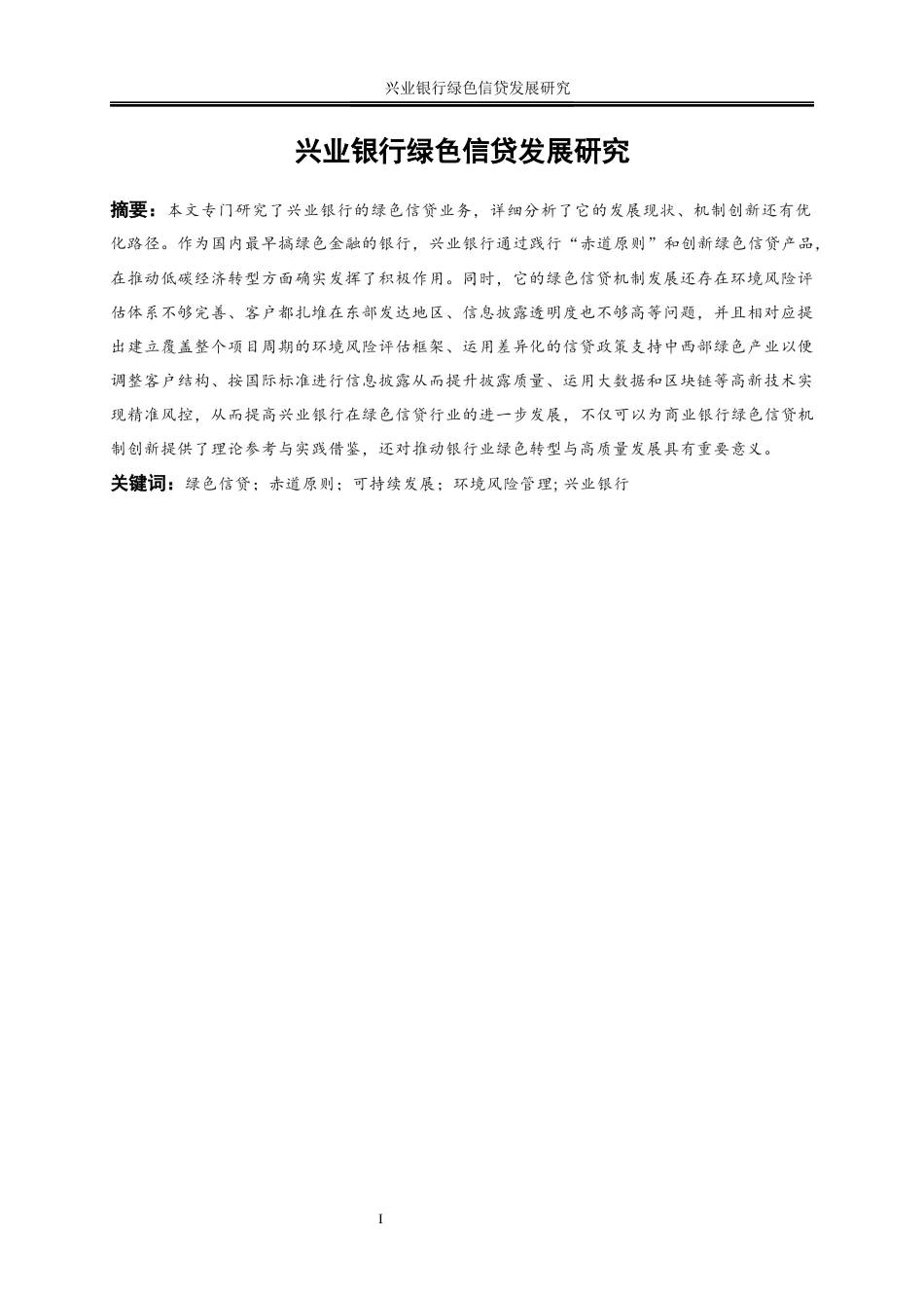 25年WP金融工程-兴业银行绿色信贷发展研究13.570-21735.docx_第3页