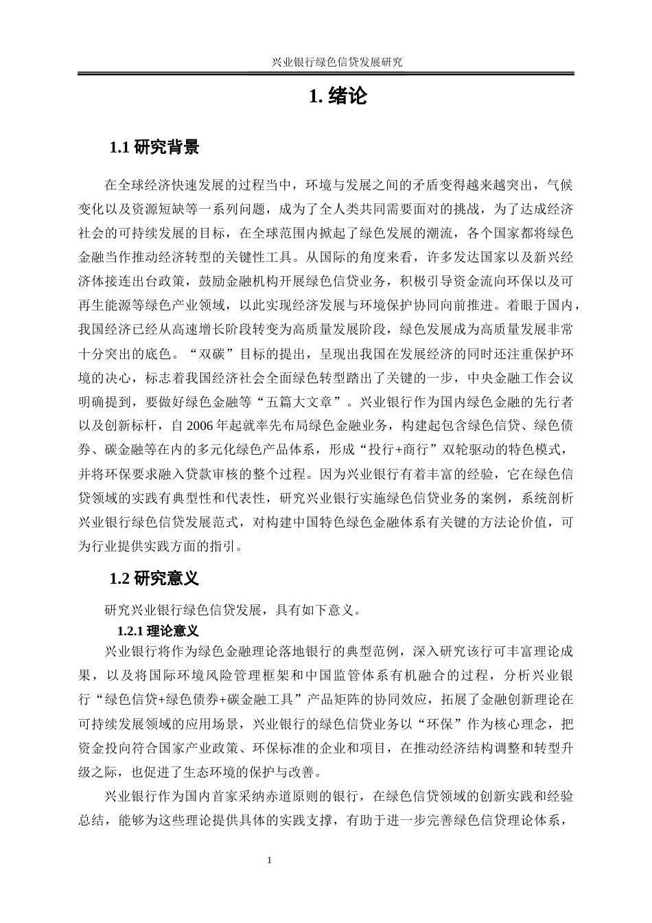 25年WP金融工程-兴业银行绿色信贷发展研究13.570-21735.docx_第5页