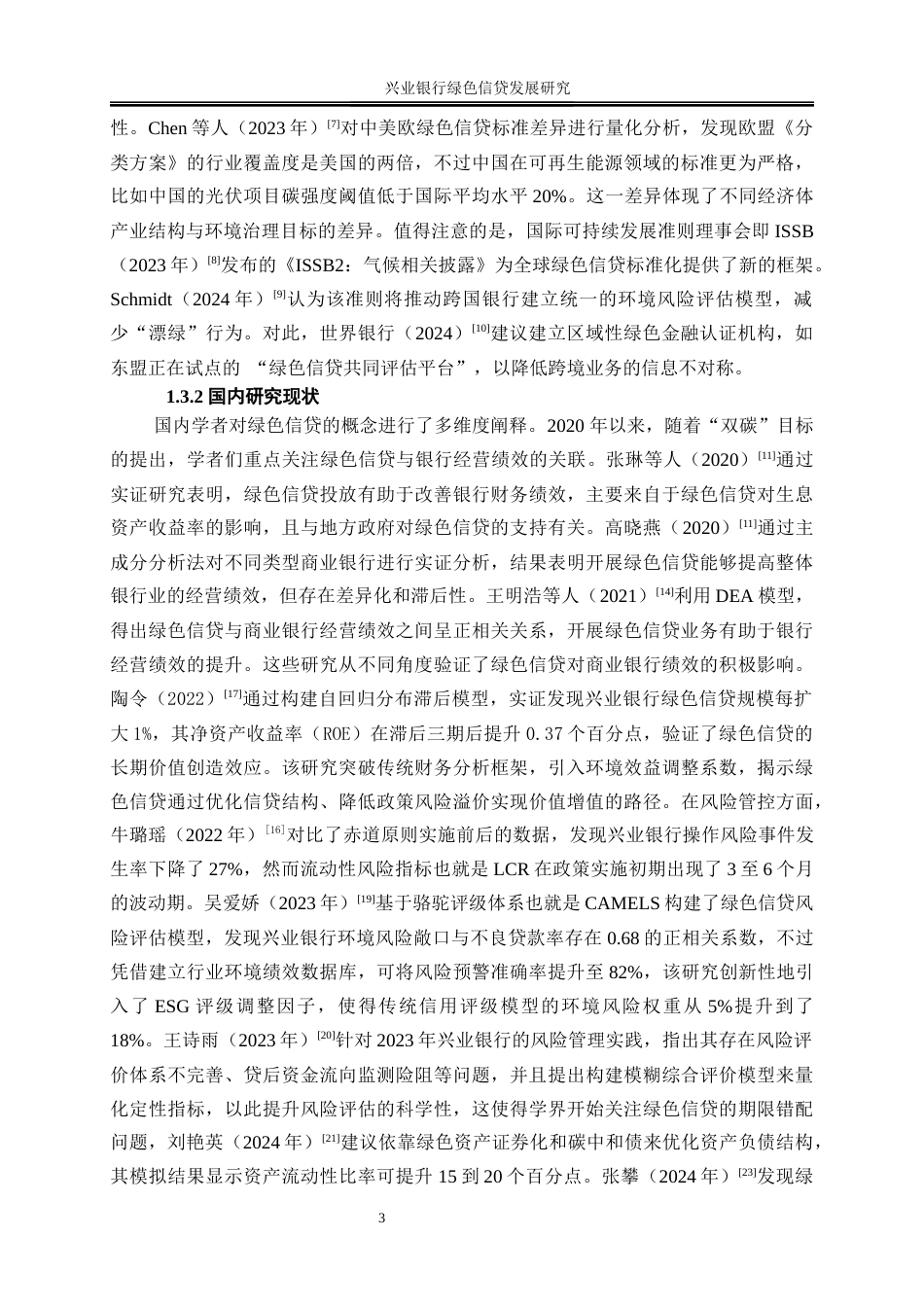 25年WP金融工程-兴业银行绿色信贷发展研究13.570-21735.docx_第7页