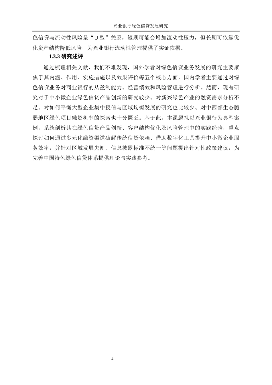 25年WP金融工程-兴业银行绿色信贷发展研究13.570-21735.docx_第8页