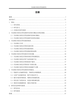 25年WP金融工程-兴业银行绿色信贷发展研究13.570-21735.docx