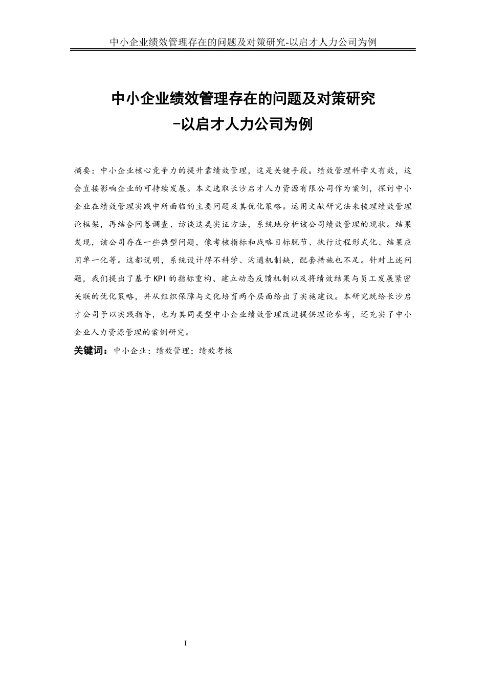 25年WP人力资源管理-中小企业绩效管理存在的问题及对策研究--以启才人力公司为例4.350-22434.docx_第2页