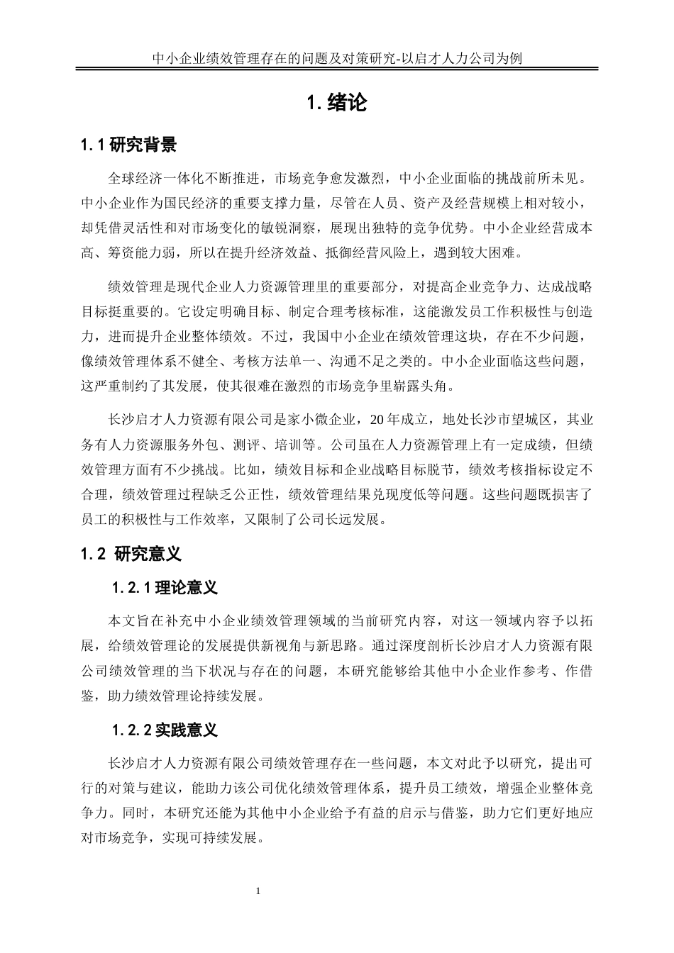 25年WP人力资源管理-中小企业绩效管理存在的问题及对策研究--以启才人力公司为例4.350-22434.docx_第4页
