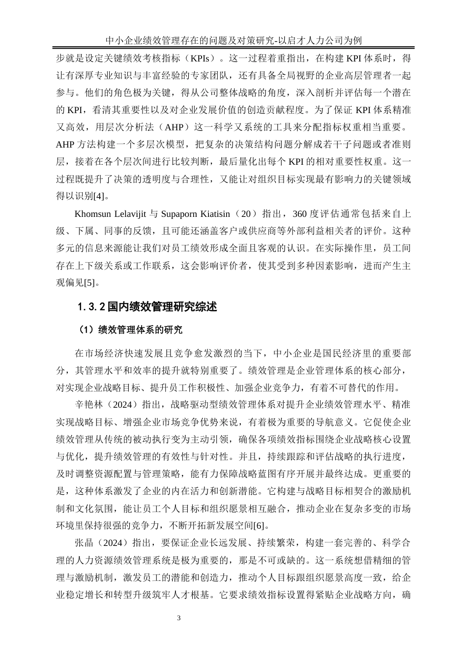 25年WP人力资源管理-中小企业绩效管理存在的问题及对策研究--以启才人力公司为例4.350-22434.docx_第6页
