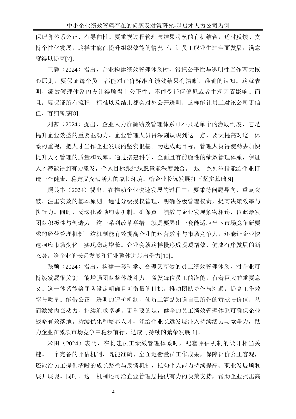 25年WP人力资源管理-中小企业绩效管理存在的问题及对策研究--以启才人力公司为例4.350-22434.docx_第7页