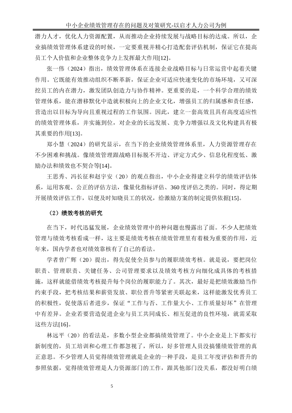 25年WP人力资源管理-中小企业绩效管理存在的问题及对策研究--以启才人力公司为例4.350-22434.docx_第8页