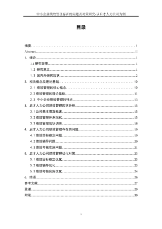25年WP人力资源管理-中小企业绩效管理存在的问题及对策研究--以启才人力公司为例4.350-22434.docx