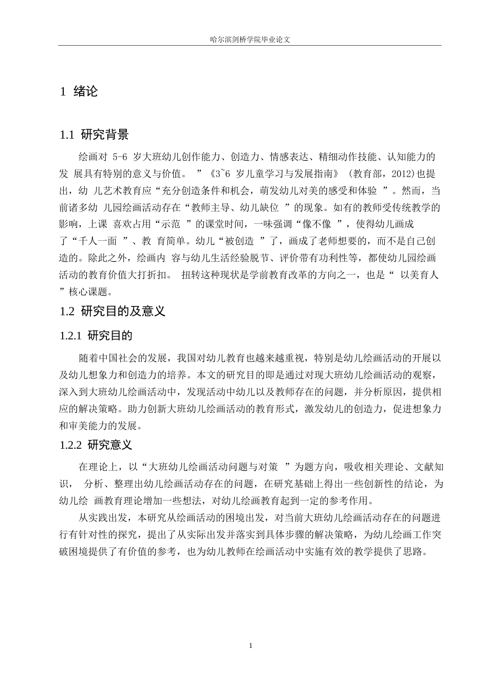 25年WP学前教育-大班幼儿绘画活动中存在的问题及解决策略-26.440-14943.docx_第6页