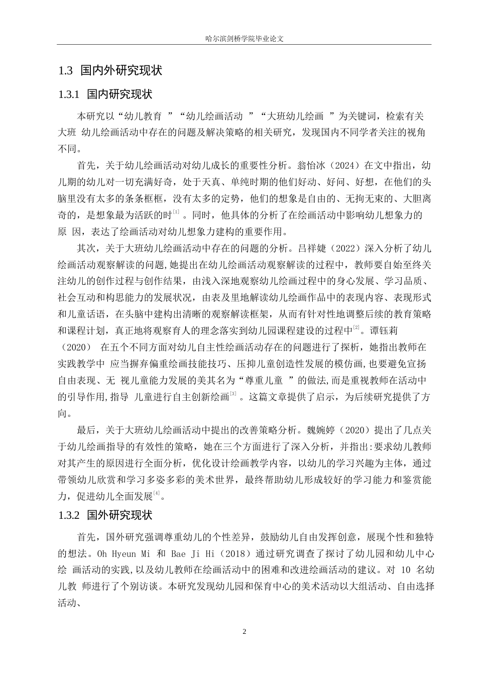 25年WP学前教育-大班幼儿绘画活动中存在的问题及解决策略-26.440-14943.docx_第7页