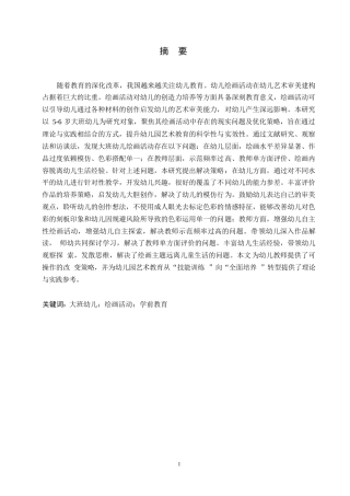 25年WP学前教育-大班幼儿绘画活动中存在的问题及解决策略-26.440-14943.docx