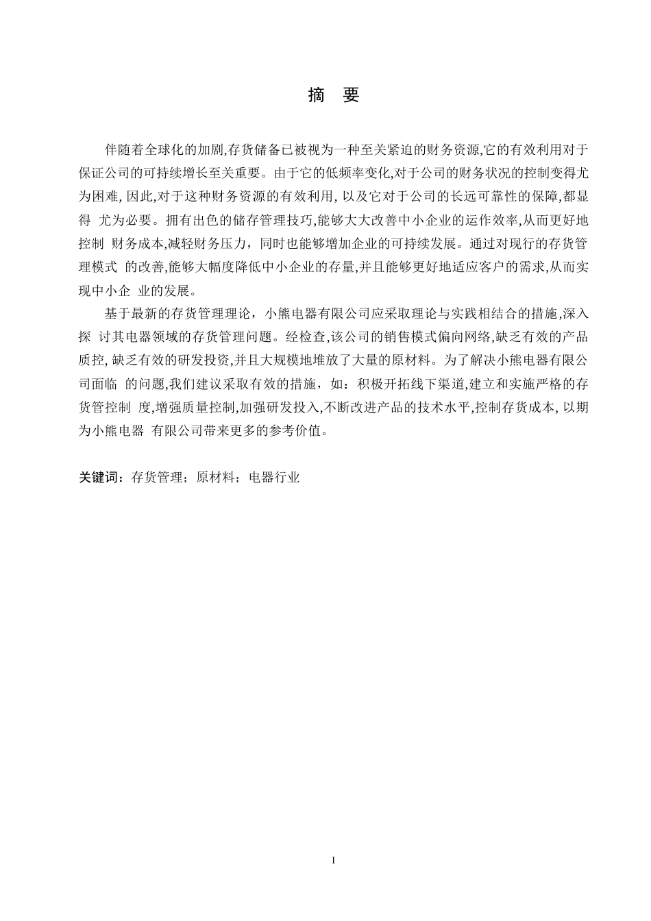25年WP 小熊电器存货管理问题研究及对策分析0-(1)-约13632字符.docx_第1页