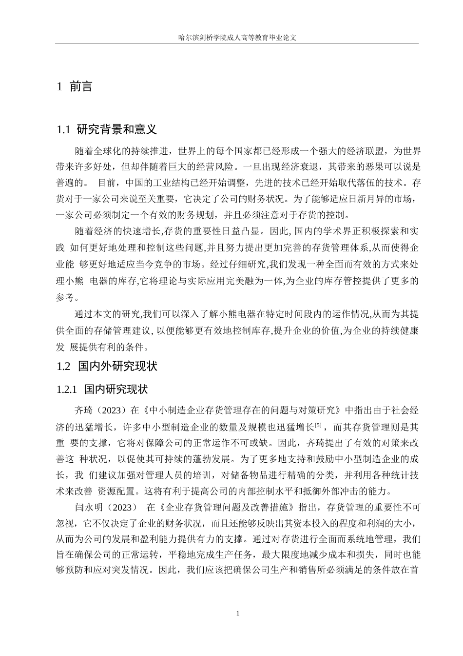 25年WP 小熊电器存货管理问题研究及对策分析0-(1)-约13632字符.docx_第5页
