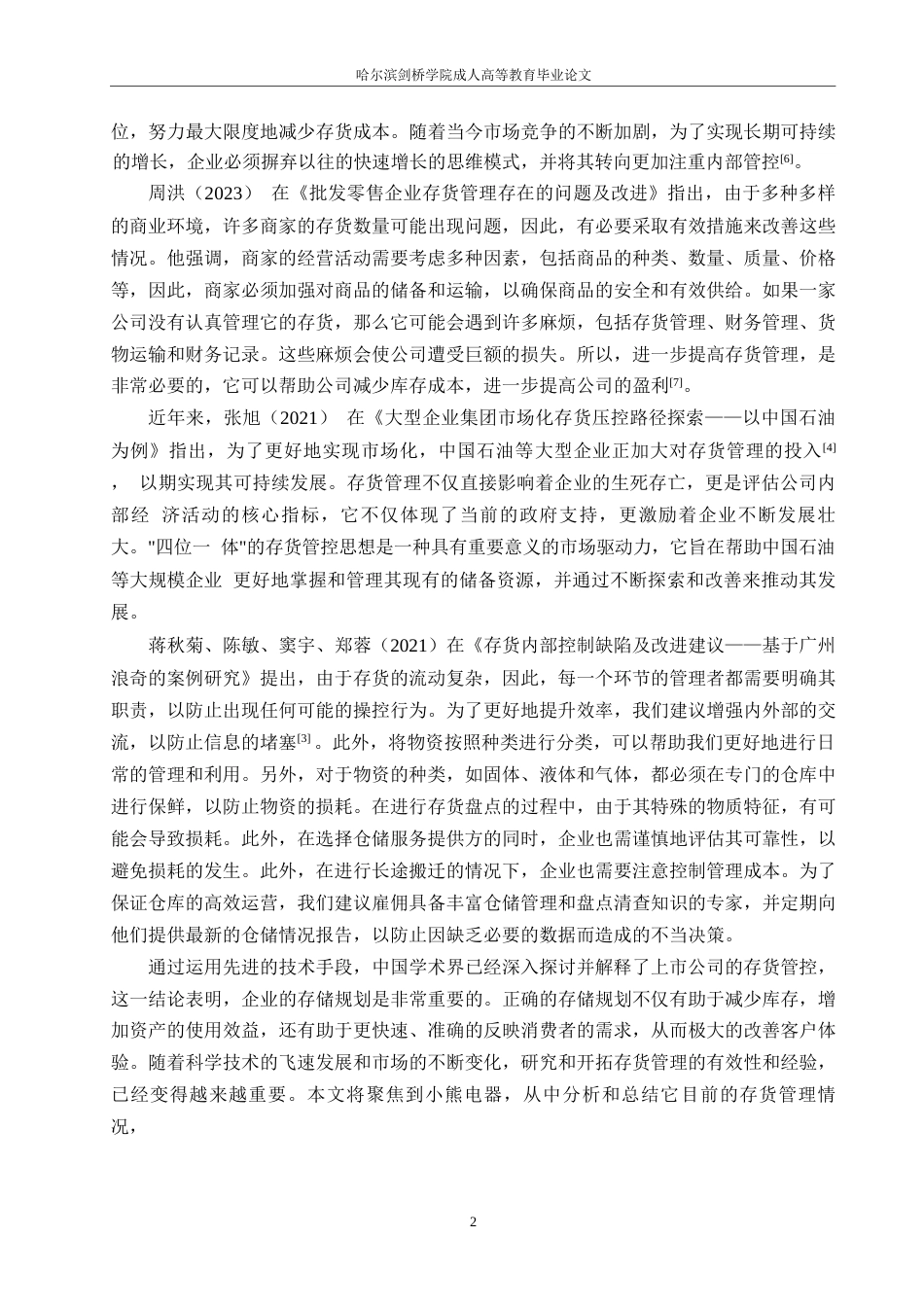 25年WP 小熊电器存货管理问题研究及对策分析0-(1)-约13632字符.docx_第6页