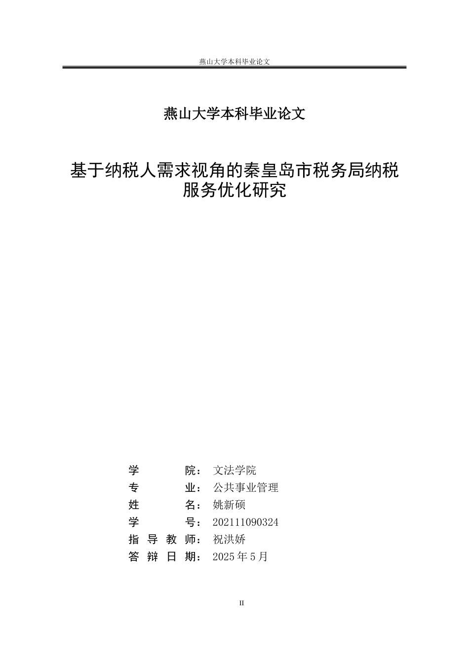 25年WP公共事业管理 基于纳税人需求视角的秦皇岛市税务局纳税服务优化研究13.58-AI3.56-约24502字符.docx_第2页