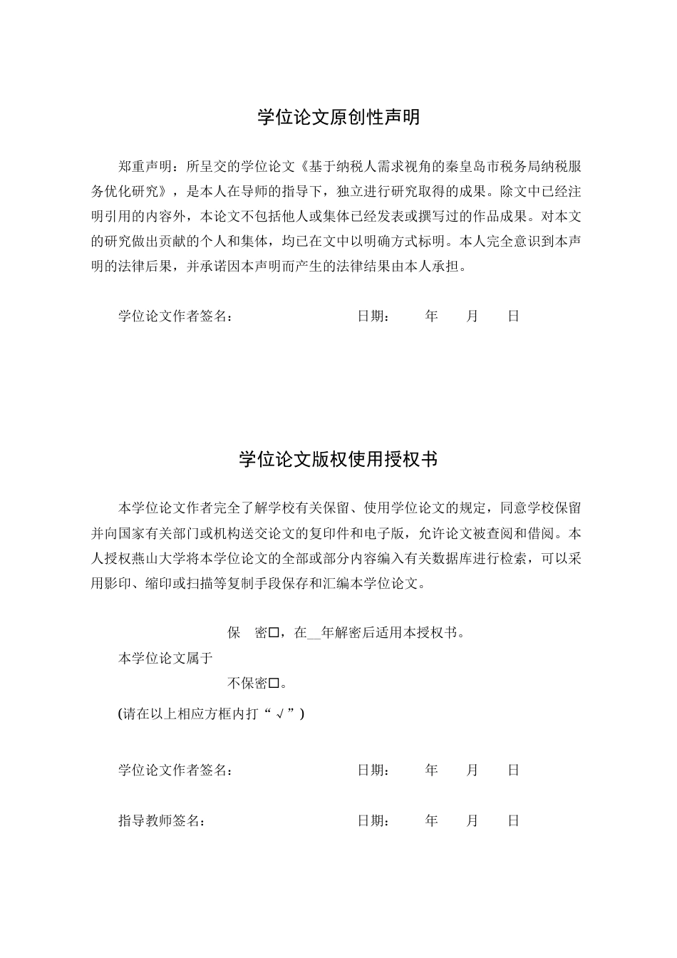 25年WP公共事业管理 基于纳税人需求视角的秦皇岛市税务局纳税服务优化研究13.58-AI3.56-约24502字符.docx_第3页