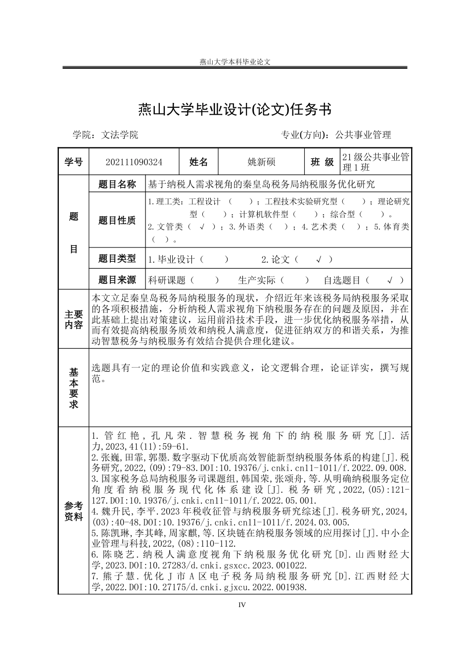 25年WP公共事业管理 基于纳税人需求视角的秦皇岛市税务局纳税服务优化研究13.58-AI3.56-约24502字符.docx_第4页