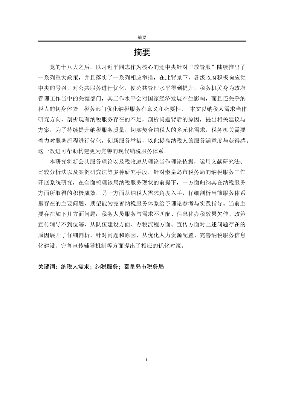 25年WP公共事业管理 基于纳税人需求视角的秦皇岛市税务局纳税服务优化研究13.58-AI3.56-约24502字符.docx_第6页
