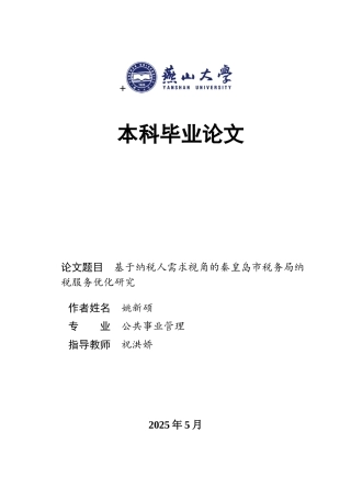25年WP公共事业管理 基于纳税人需求视角的秦皇岛市税务局纳税服务优化研究13.58-AI3.56-约24502字符.docx