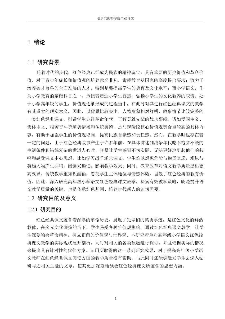 25年WP小学教育-高年级小学语文红色经典课文教学中存在的问题及对策-12.150-16134.docx_第6页