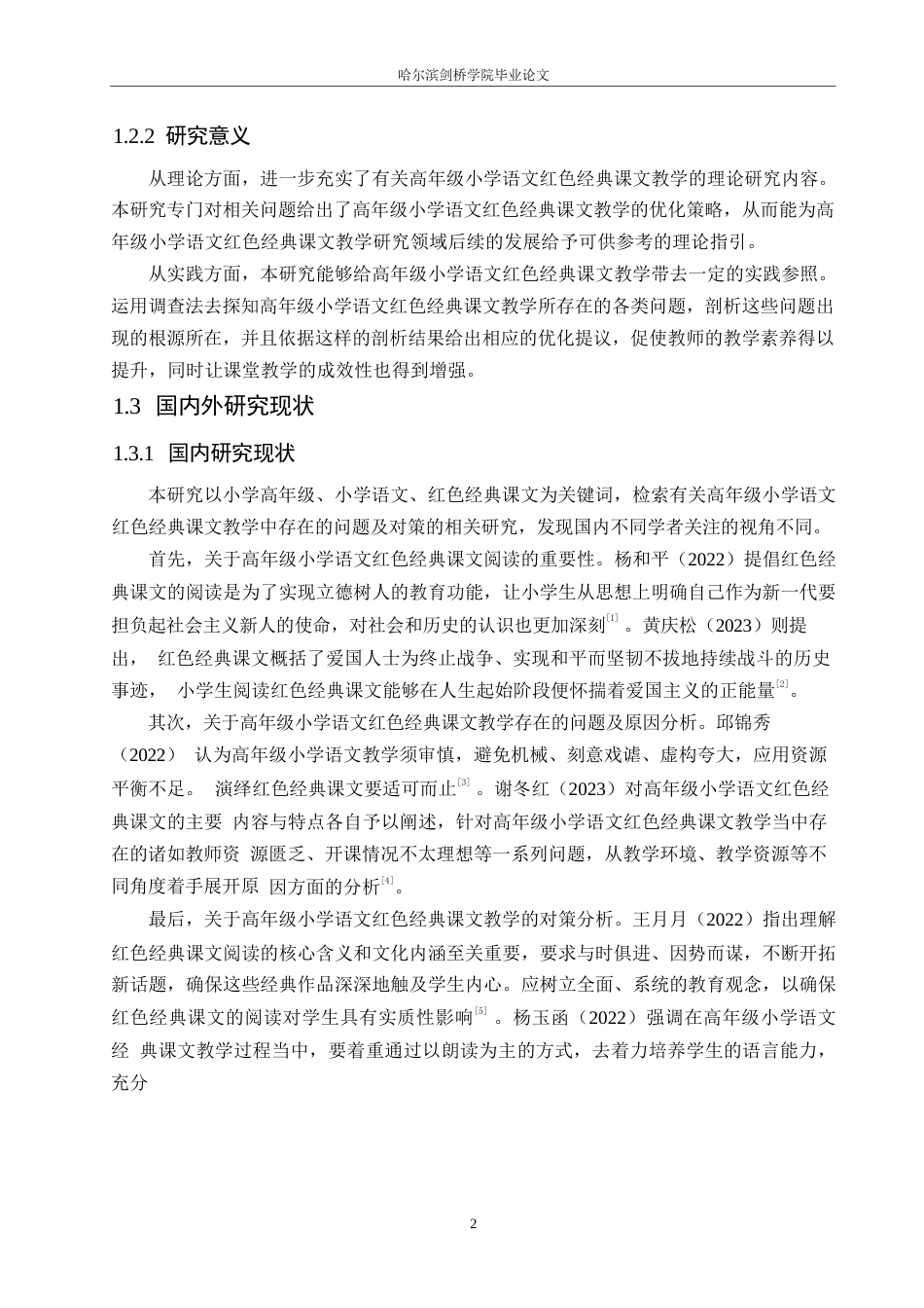 25年WP小学教育-高年级小学语文红色经典课文教学中存在的问题及对策-12.150-16134.docx_第7页