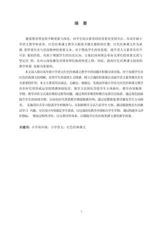 25年WP小学教育-高年级小学语文红色经典课文教学中存在的问题及对策-12.150-16134.docx