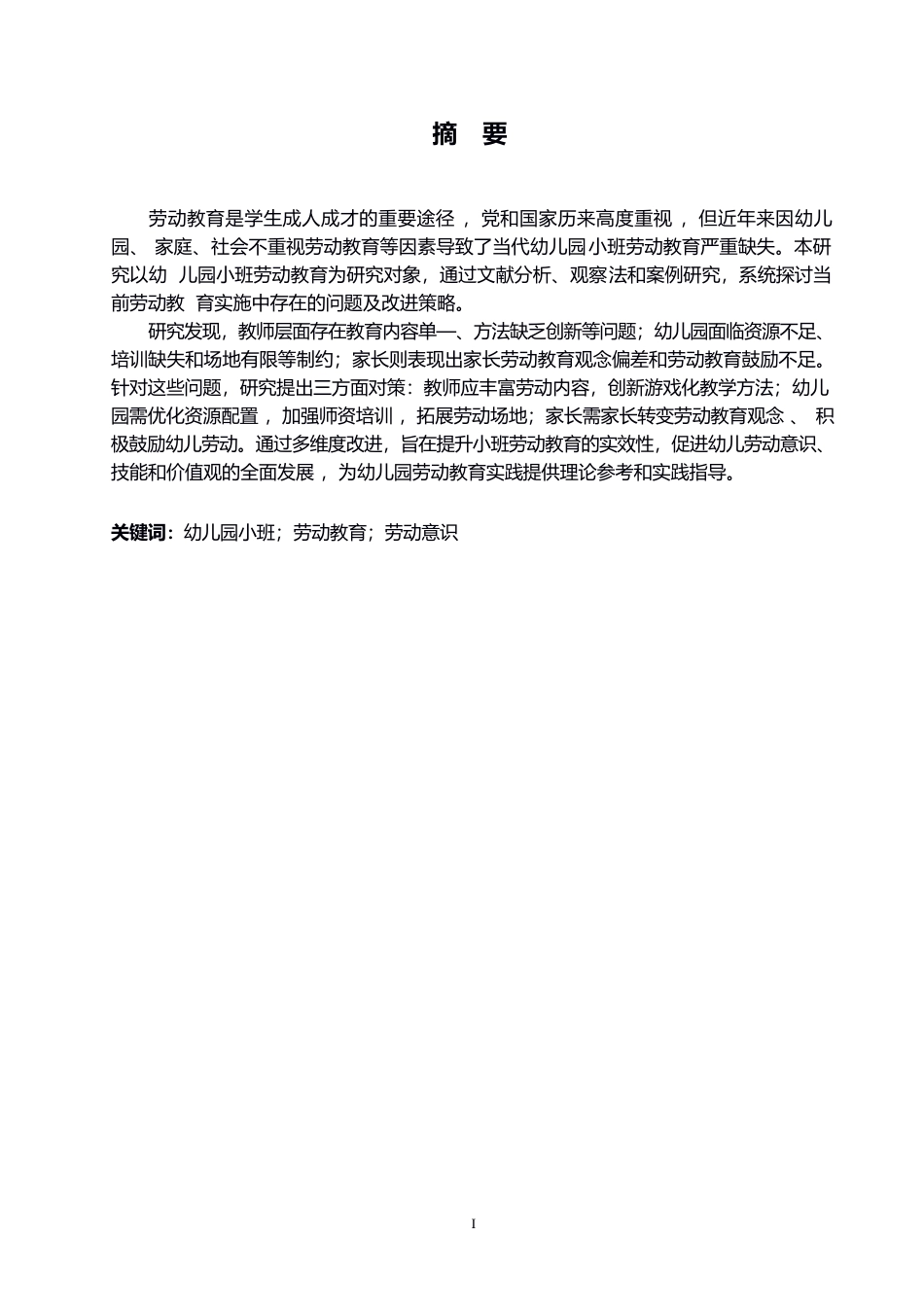 25年WP学前教育-小班幼儿劳动教育开展中存在的问题及解决策略-3.620-15760.docx_第1页
