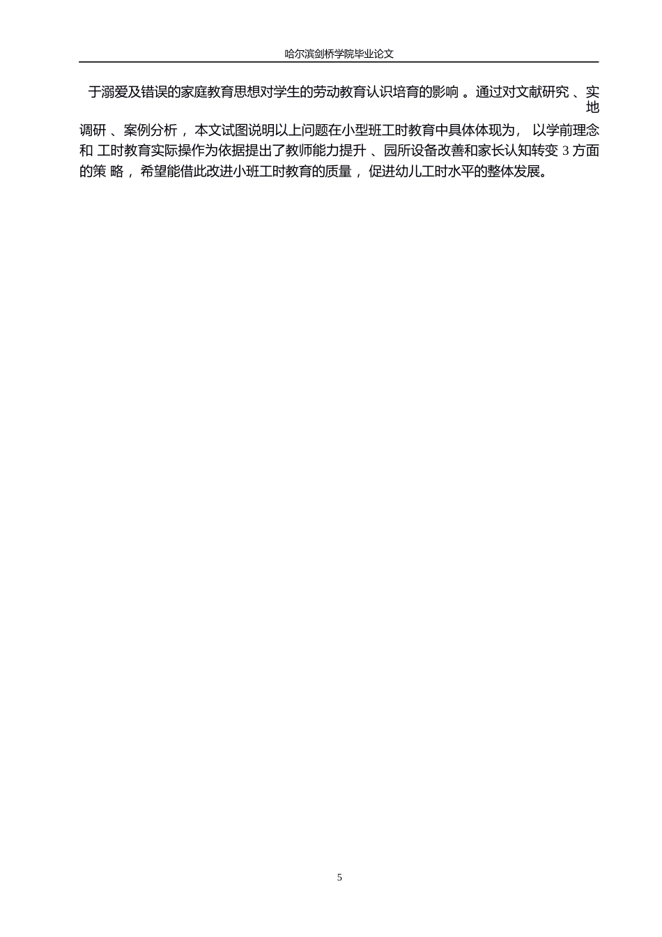 25年WP学前教育-小班幼儿劳动教育开展中存在的问题及解决策略-3.620-15760.docx_第9页