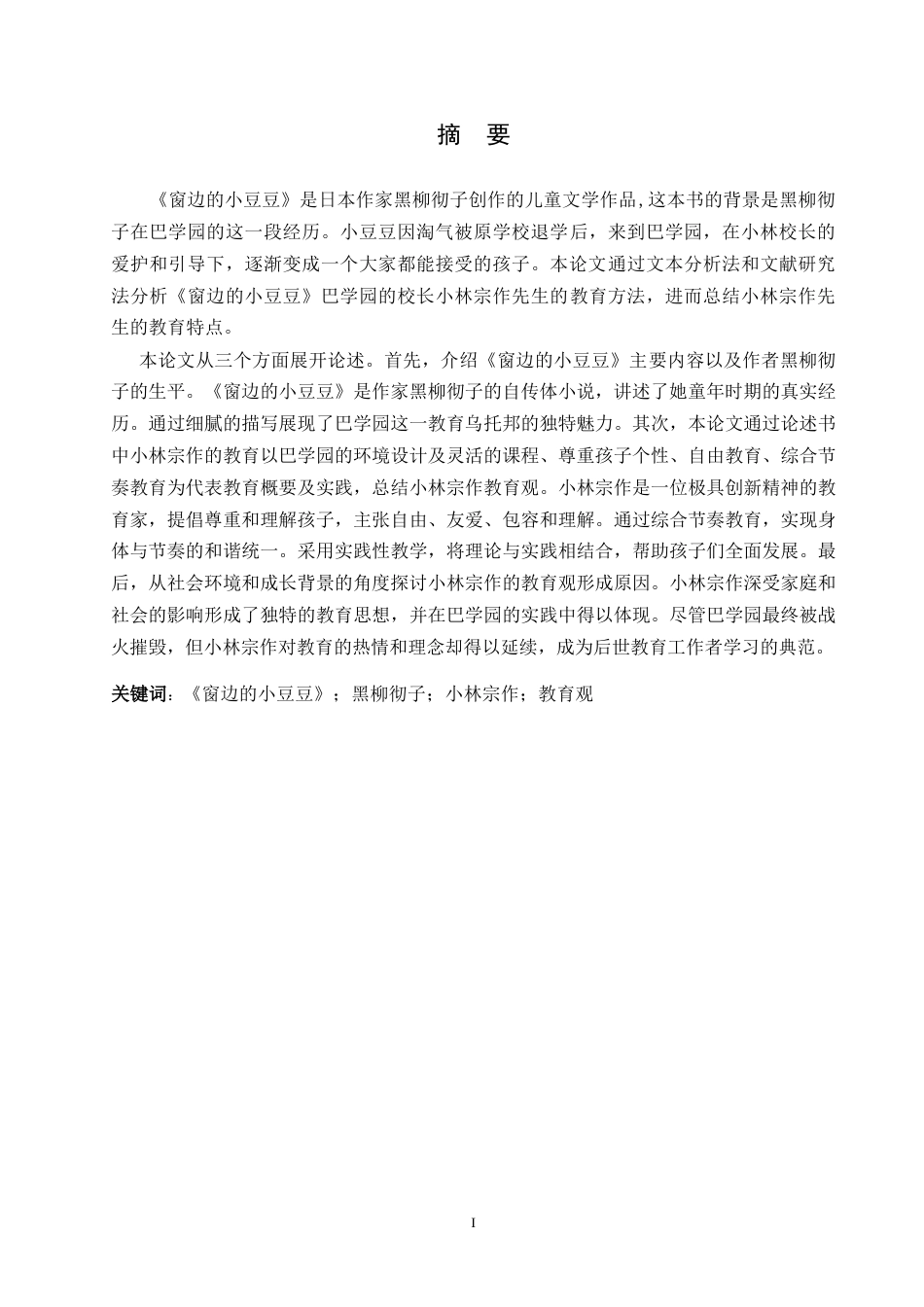 25年WP日语-从《窗边的小豆豆》看小林宗作的教育观-6.360-15213.docx_第2页