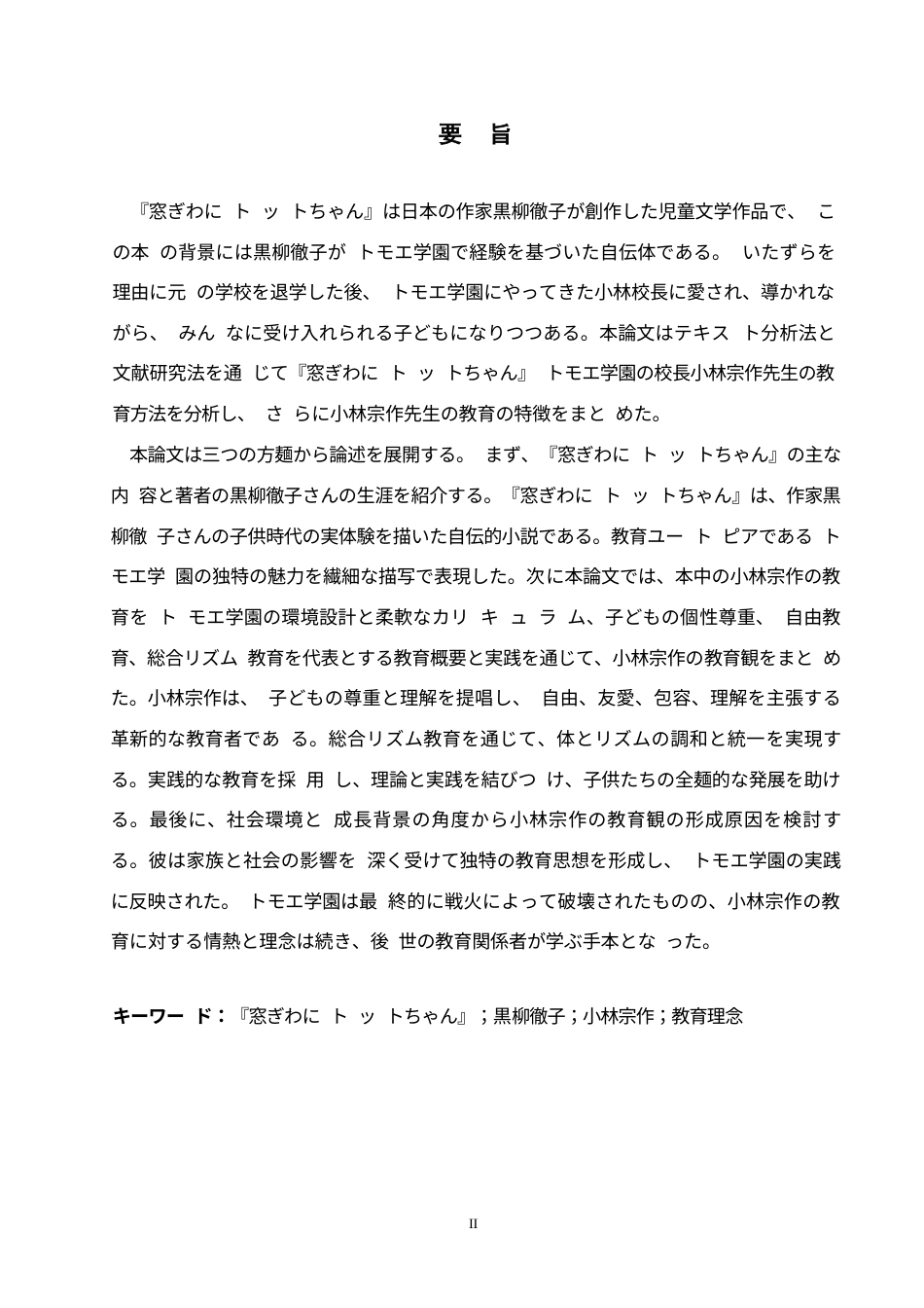 25年WP日语-从《窗边的小豆豆》看小林宗作的教育观-6.360-15213.docx_第3页