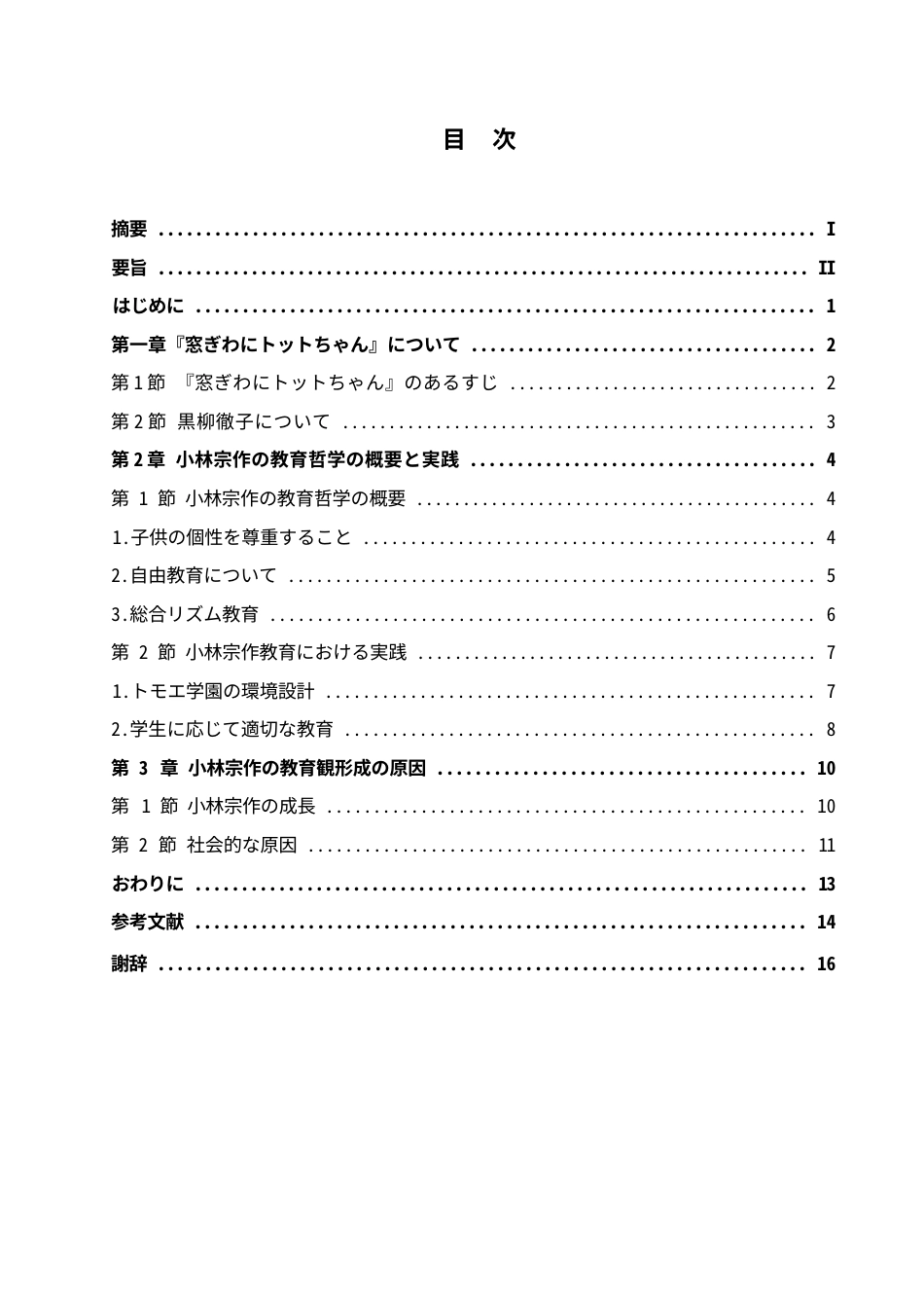 25年WP日语-从《窗边的小豆豆》看小林宗作的教育观-6.360-15213.docx_第4页