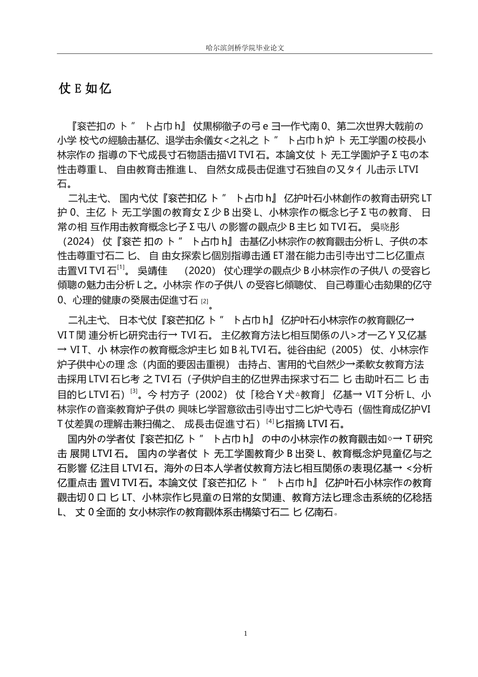 25年WP日语-从《窗边的小豆豆》看小林宗作的教育观-6.360-15213.docx_第5页