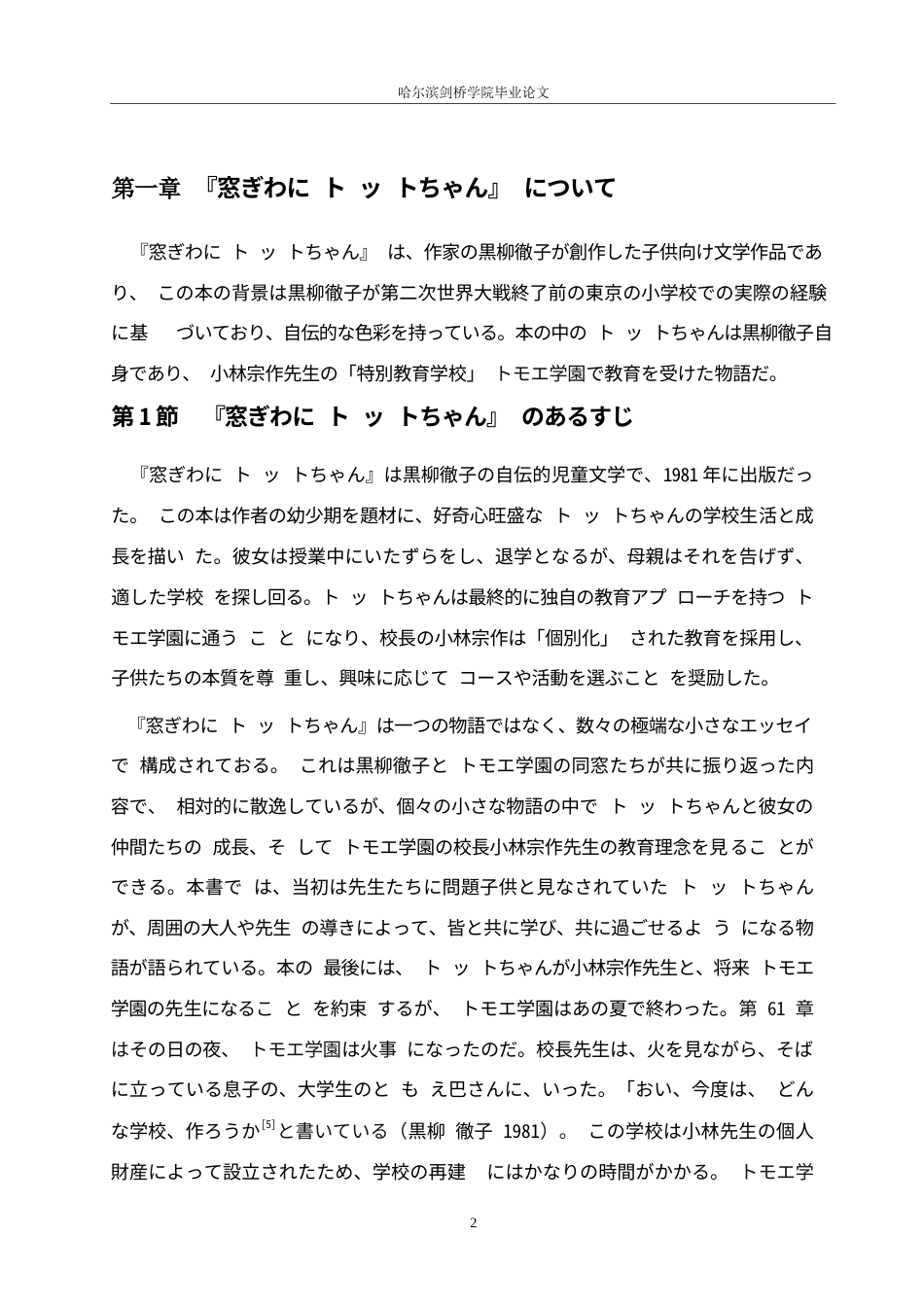 25年WP日语-从《窗边的小豆豆》看小林宗作的教育观-6.360-15213.docx_第6页