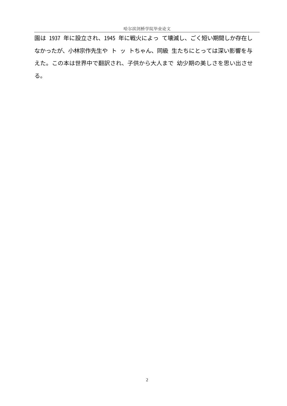 25年WP日语-从《窗边的小豆豆》看小林宗作的教育观-6.360-15213.docx_第7页