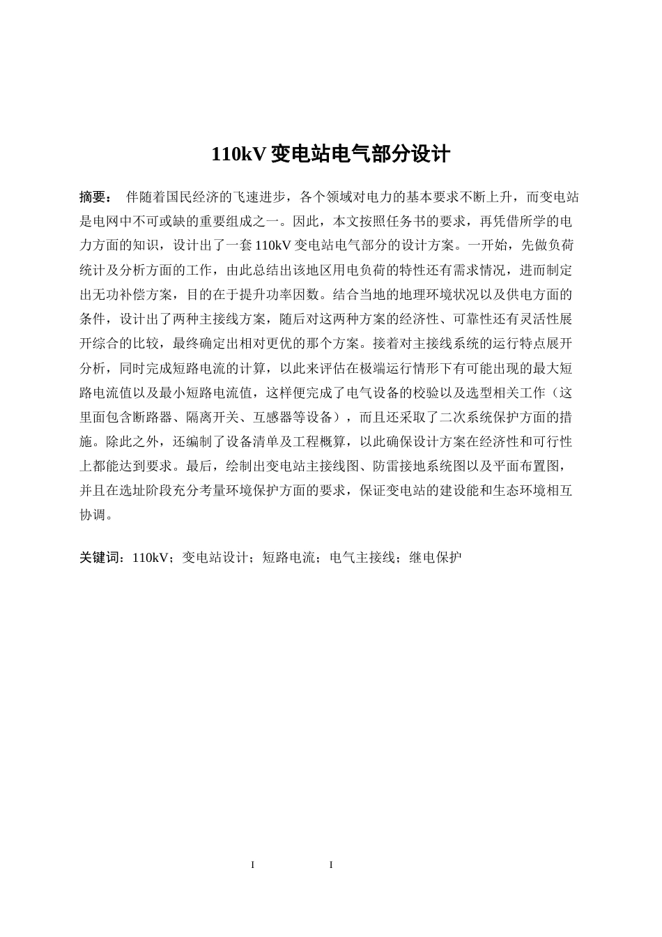 25年WP新能源科学与工程-110kV变电站电气部分的设计15.40-28319.docx_第3页
