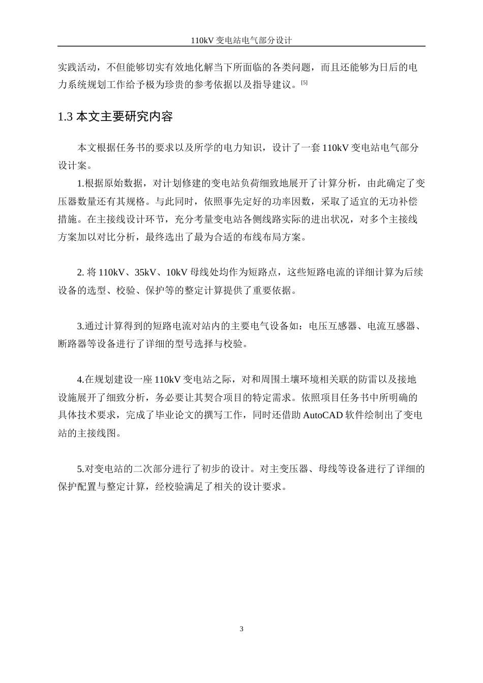 25年WP新能源科学与工程-110kV变电站电气部分的设计15.40-28319.docx_第7页