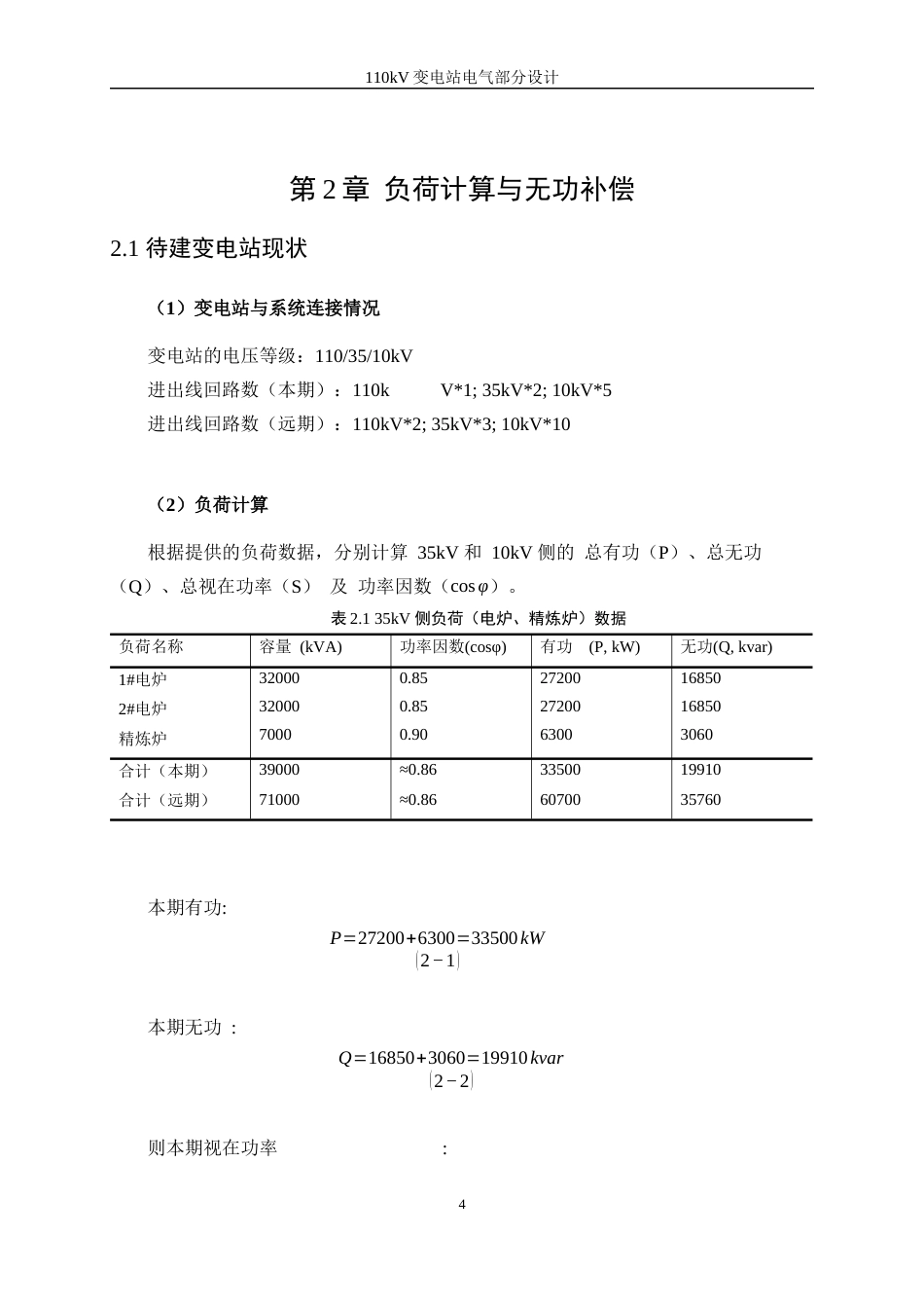 25年WP新能源科学与工程-110kV变电站电气部分的设计15.40-28319.docx_第8页