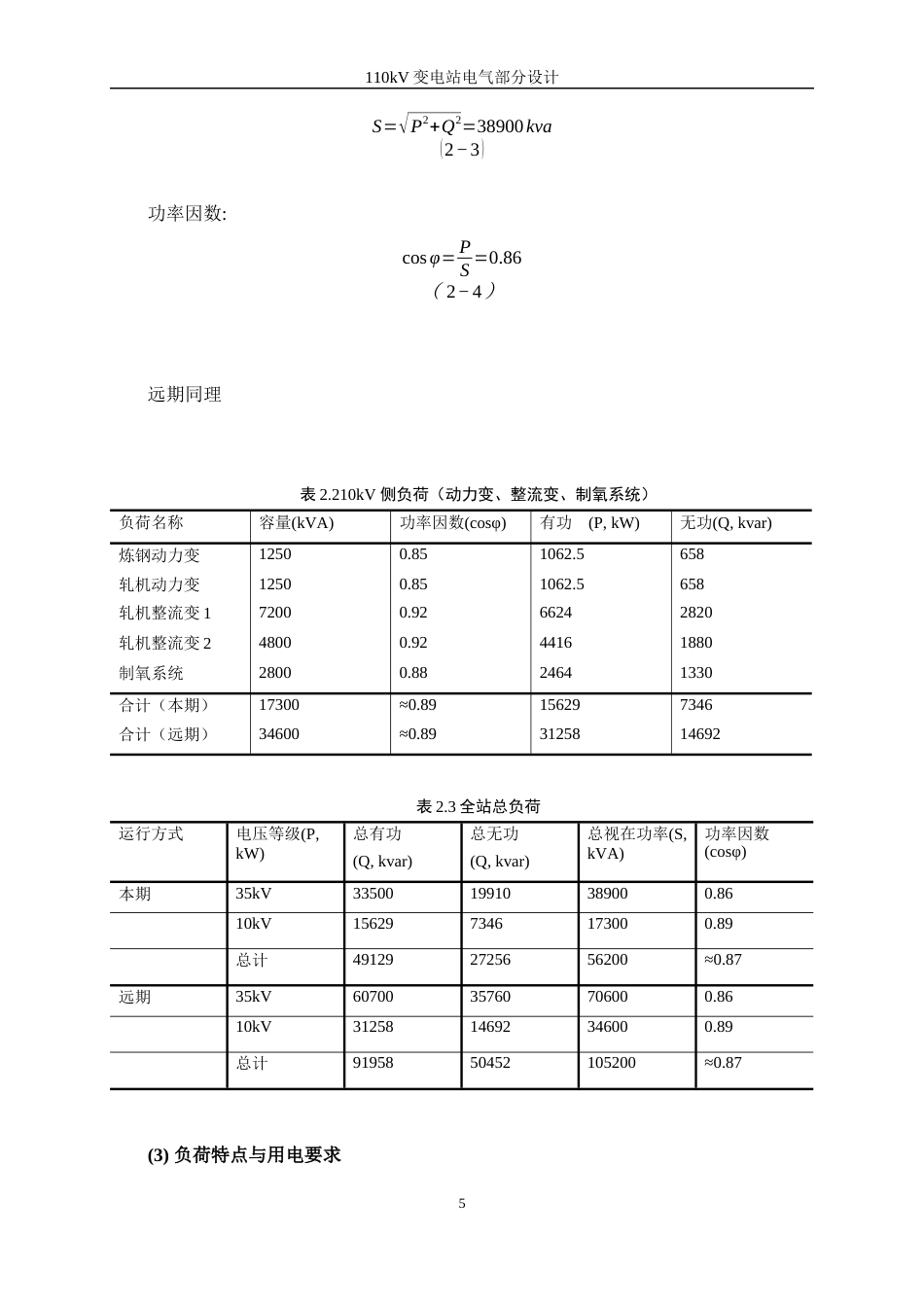 25年WP新能源科学与工程-110kV变电站电气部分的设计15.40-28319.docx_第9页