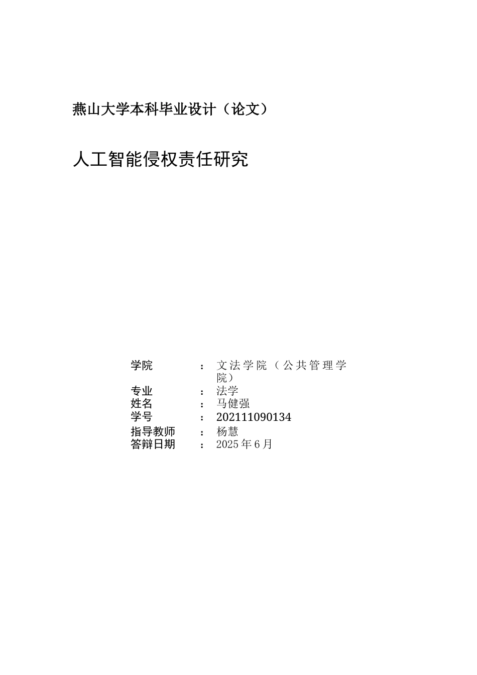 25年WP法学 人工智能侵权责任研究16.68-AI12.44-约19696字符.docx_第2页