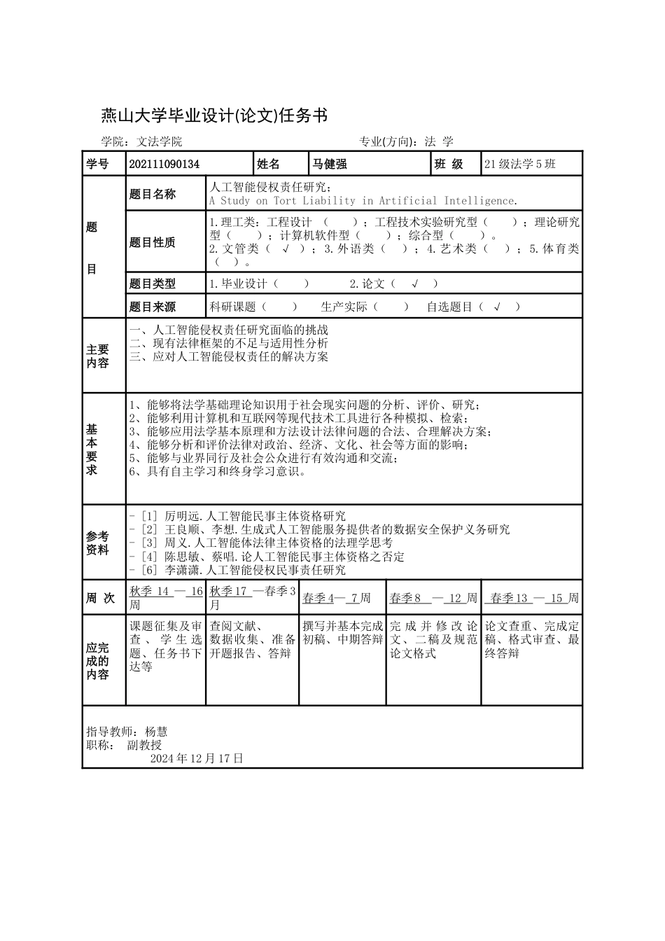 25年WP法学 人工智能侵权责任研究16.68-AI12.44-约19696字符.docx_第5页