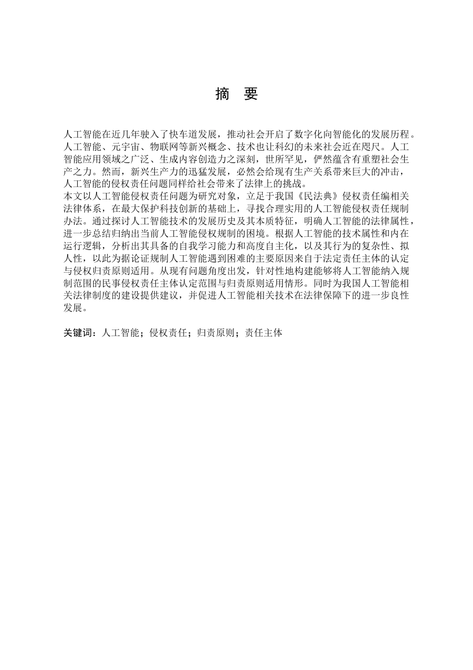 25年WP法学 人工智能侵权责任研究16.68-AI12.44-约19696字符.docx_第6页