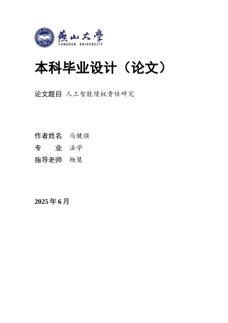 25年WP法学 人工智能侵权责任研究16.68-AI12.44-约19696字符.docx